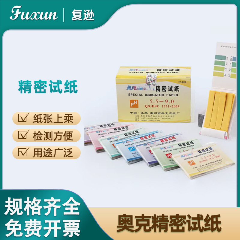 复逊  奥克精密试纸 红蓝石蕊试纸PH1-14 溶液酸碱测试精密试纸0.5-5.0 3.8-5.4 5.5-9.0