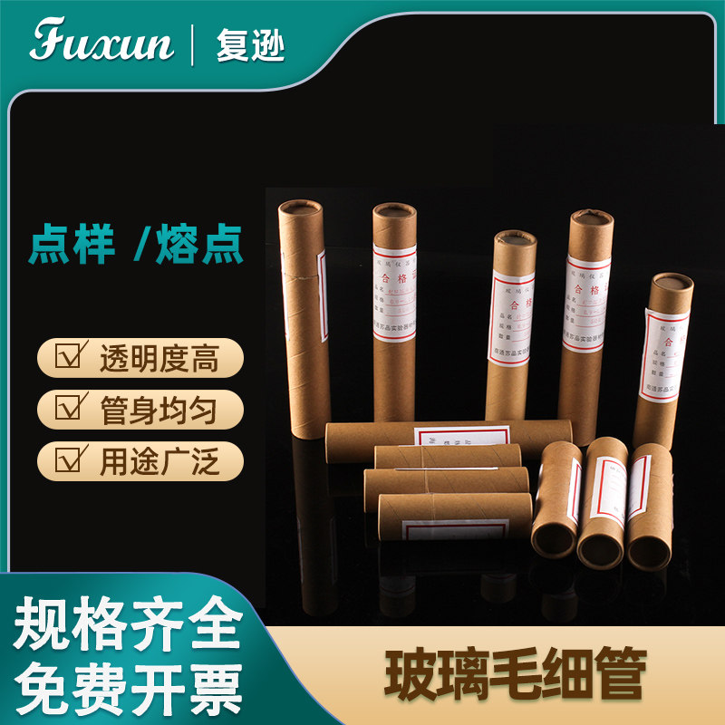 复逊 玻璃点样毛细管内径0.3 0.5*100mm 熔点毛细管0.9-1.1*100mm 一端封口点样分析毛细管