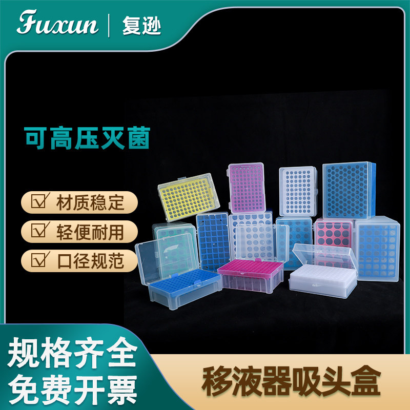 复逊 塑料移液器吸头盒优质塑料移液枪头盒10 200 300ul实验室移液吸头盒1 5 10ml加厚耐高温高压 tip盒