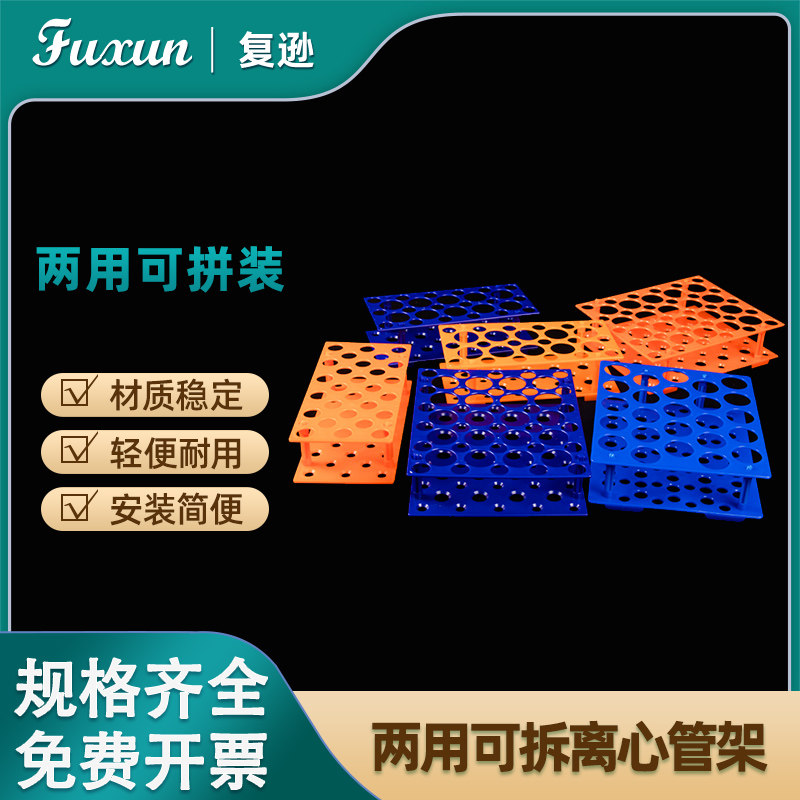 复逊 塑料两用可拆离心管架10/15ml50ml 可拼装试管架大号 小号17mm/30mm多功能试管架实验室ep管架子