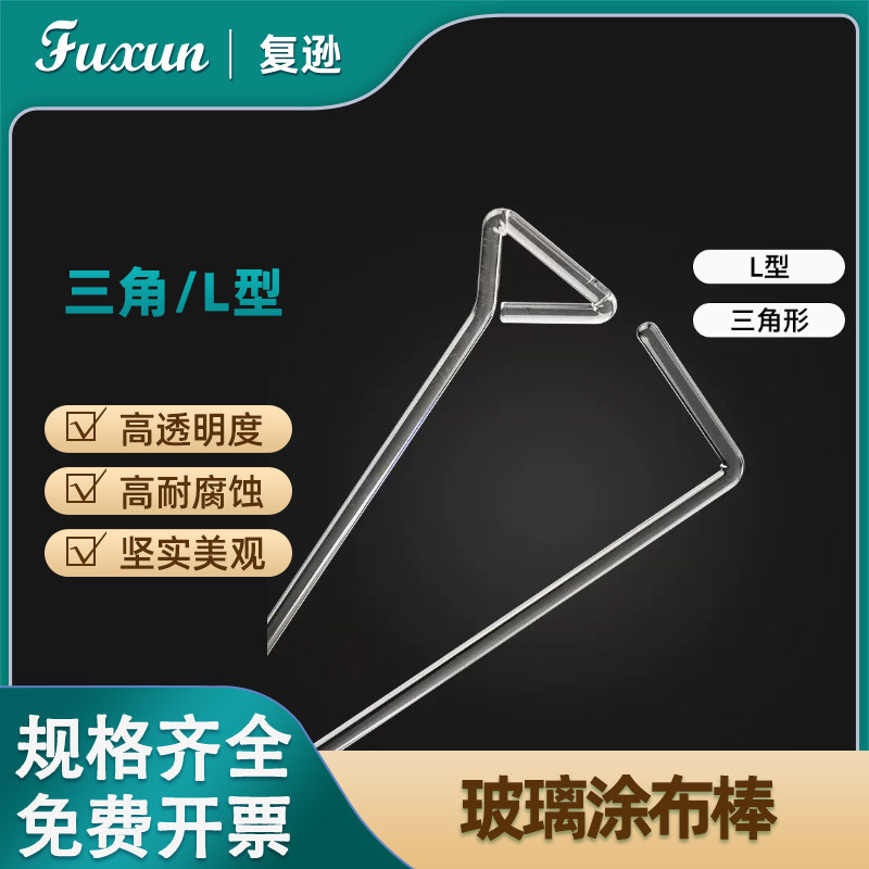 复逊 玻璃涂布棒三角型涂布棒 L型涂布棒 培养皿涂布棒 玻璃仪器实验耗材细胞推刮器
