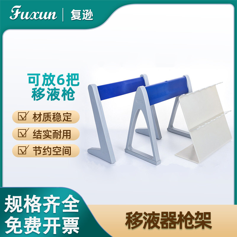 复逊 塑料移液枪架 Z型L型A型 通用移液器架 3/4/5/6孔大龙 艾本德 百得移液器架三角型实验室通用