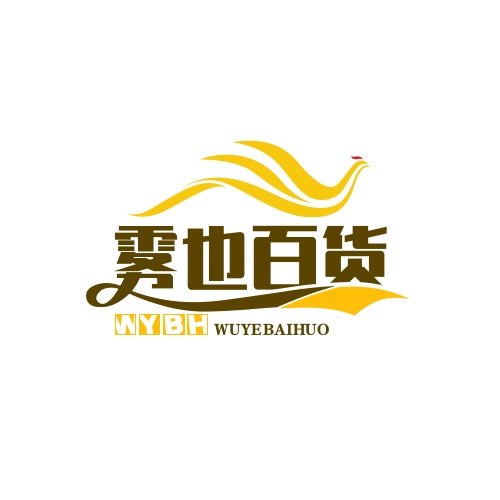 雾也百货铺