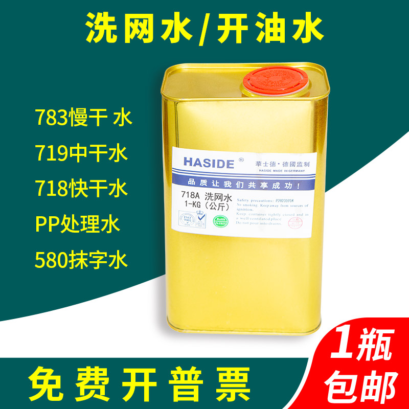 Huesde 783 Slow dry water 719 mid washing water 718 Fast dry water silk-print open oil-water PP ink thinner-Taobao