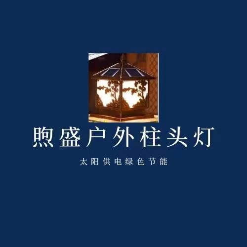 煦盛户外柱头灯