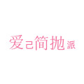 爱己简抛派