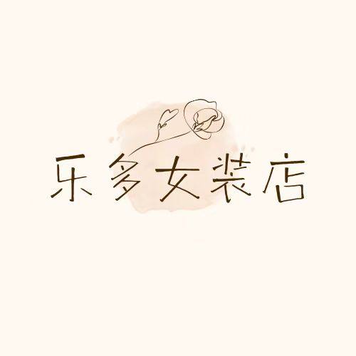 乐多女装店