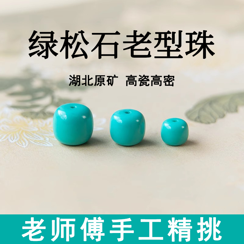 湖北省十堰産トルコ石古型ルースビーズ、古素材、高級磁器ブルーグリーントルコ石数珠、ペアビーズ、スペーサー、単玉