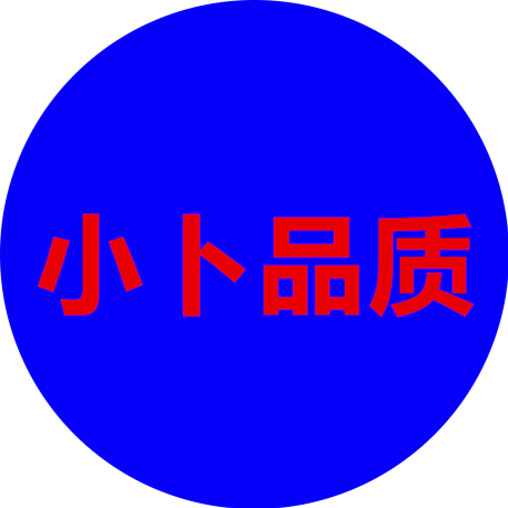 小卜品质