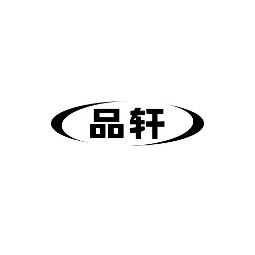 品轩商贸