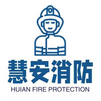 浙江慧安消防器材