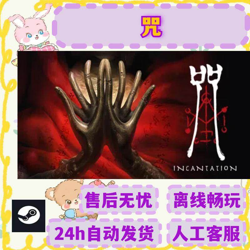咒 Steam离线游戏 正版PC 包更新 全DLC 可激活入库cdk