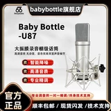 66 Флагманский магазин Babybottle-U87 большой вибрационная пленка Профессиональный микрофон 66U87PRO Емконический микрофон