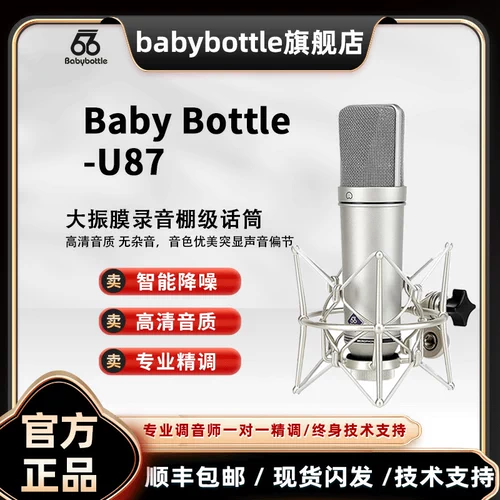 66 Флагманский магазин Babybottle-U87 большой вибрационная пленка Профессиональный микрофон 66U87PRO Емконический микрофон