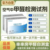 Chuanchuan room formaldehyde self-test box professional household paper indoor new house air quality high-precision testing instrument