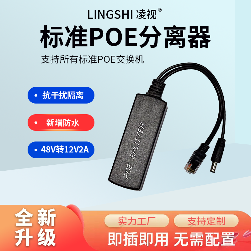 Ling view isolation type standard POE separator 48V to 12V 5V network cable power supply module monitoring special POE high power 1100 trillion waterproof separator to support the Greater China Sea Concam-Ta