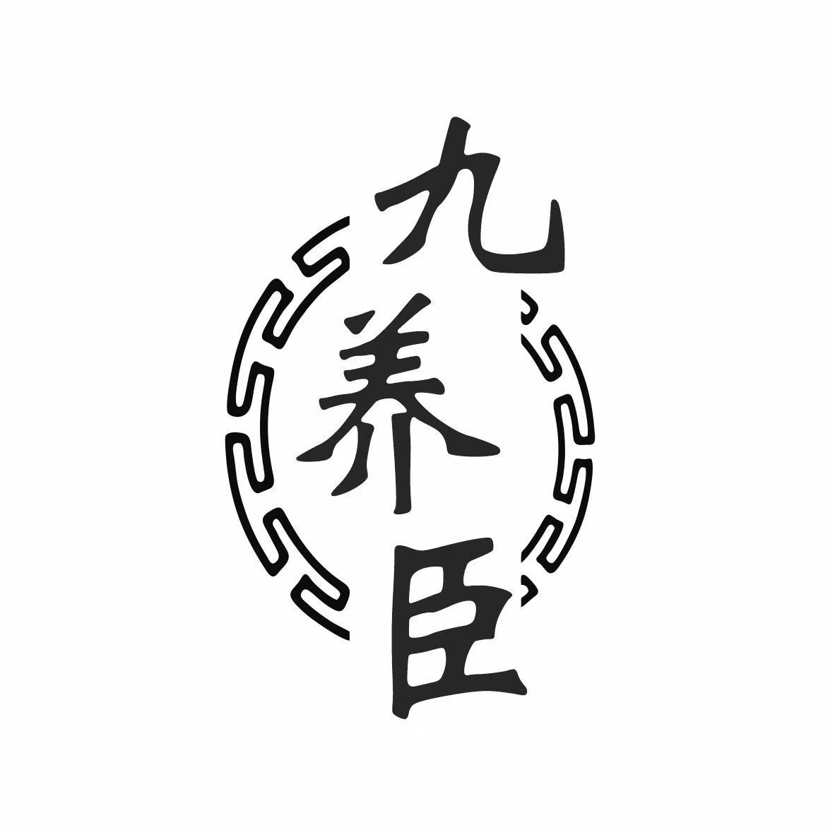九养臣自营店