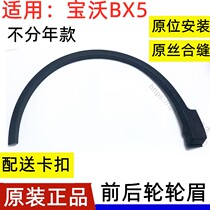 Suitable for 17 18 19 20 Borgward BX5 front and rear wheel eyebrows fenders skirts wheel eyebrows tire upper trims