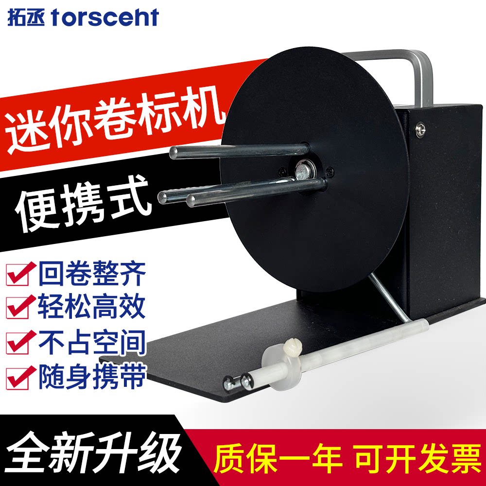 迷你便携不占地方标签卷标机无管芯自动回卷热敏纸合成纸亚银标签洗水唛整卷卷好