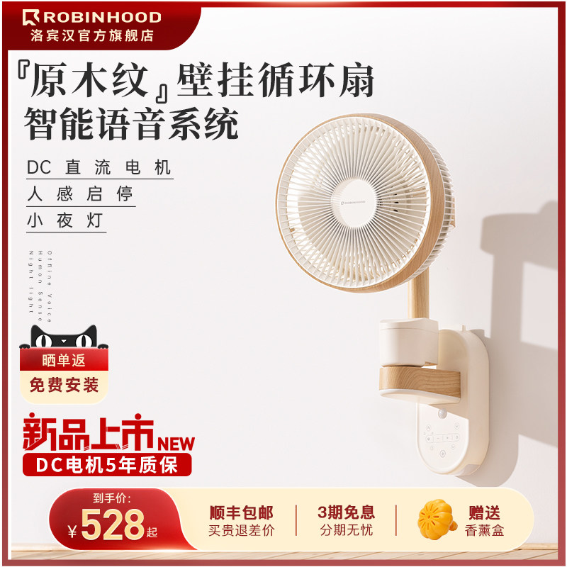 Robin Hood wood grain air circulation wall fan voice home atmosphere lamp human feeling wall-mounted wall fan convection electric fan