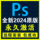 Программное обеспечение PS 2025 удаленная установка пакета 2024 Шрифт Apple Mac Photoshop скачать Adobe family bucket mini 0