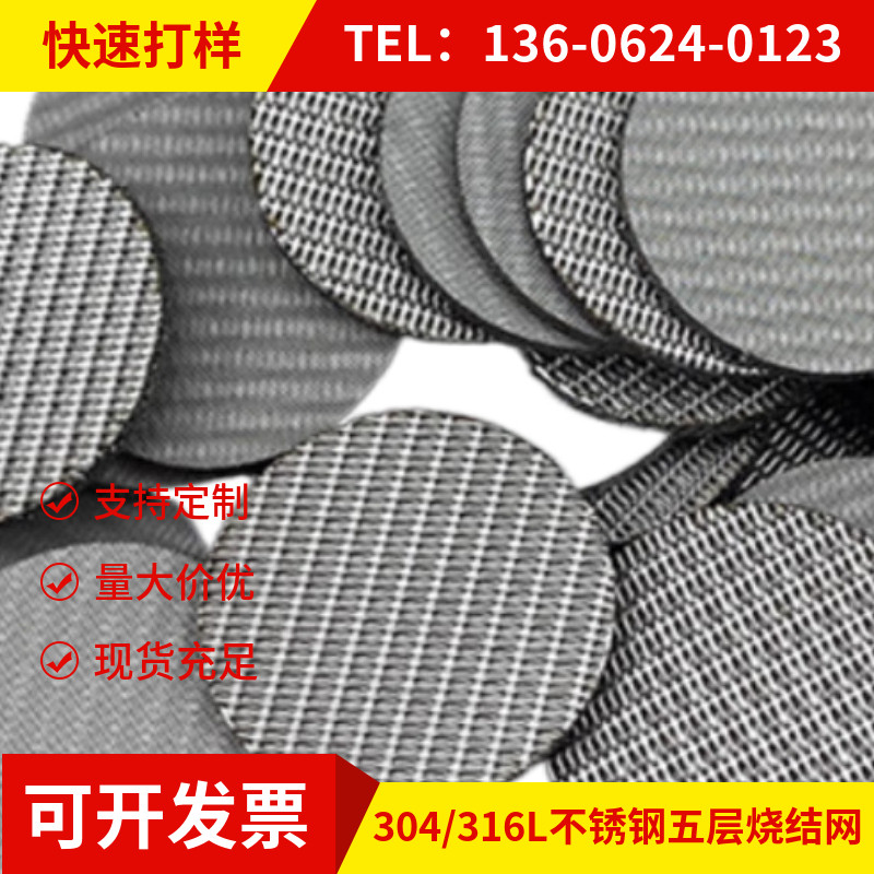 304/316L不锈钢五层烧结网工业过滤烧结片高强度海水淡化滤芯