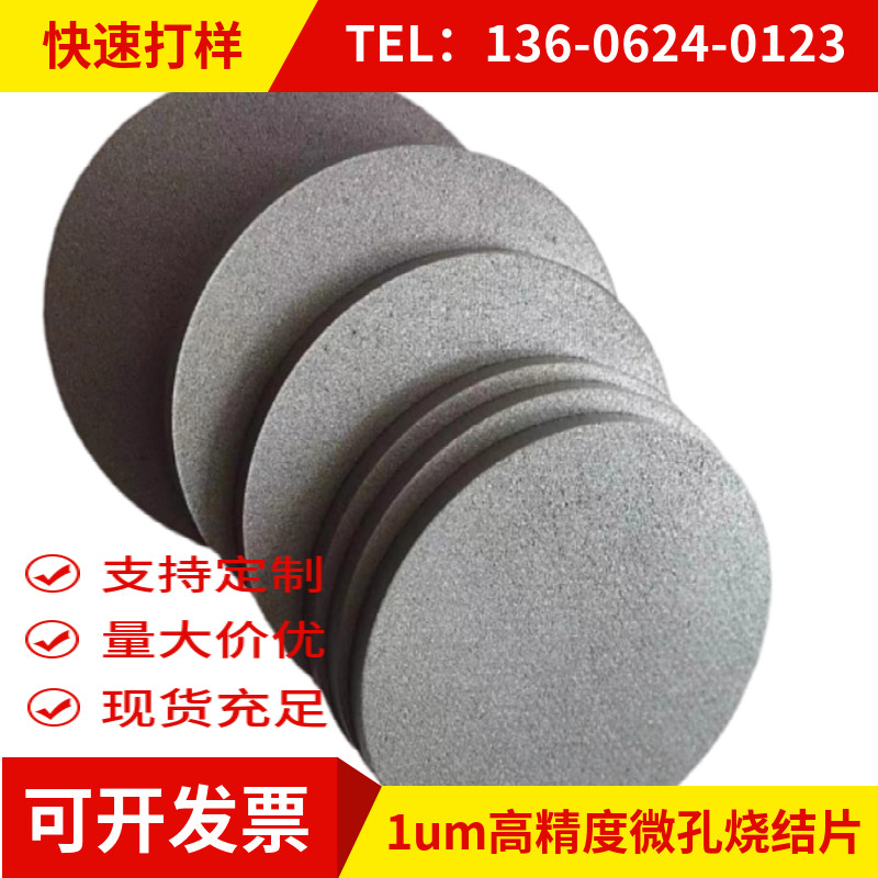 不锈钢过滤圆片 粉末冶金透气片 耐腐蚀烧结片催化剂过滤与分离器