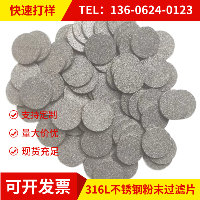 不锈钢过滤圆片 粉末冶金透气片 耐腐蚀烧结片催化剂过滤与分离器