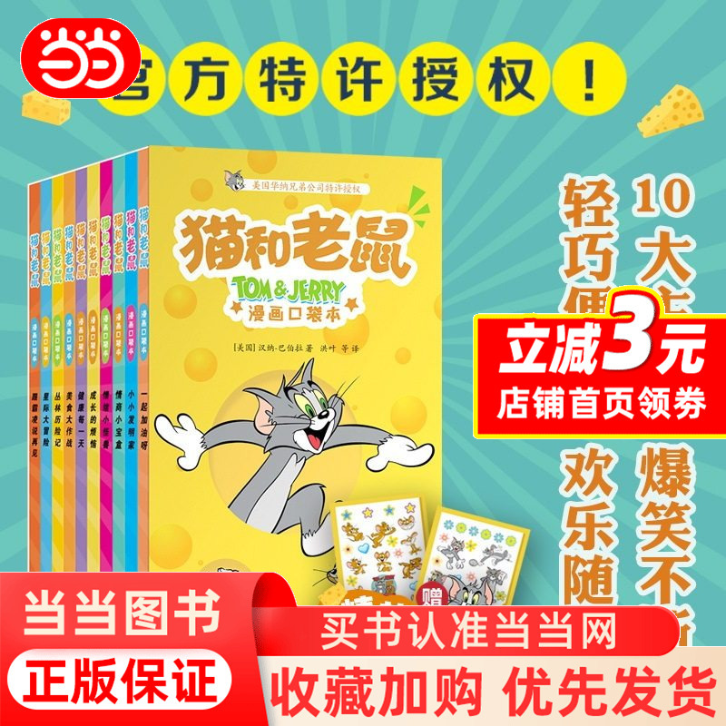 Dangdang.Com Tom and Jerry Comic Pocket Edition (Set of 10 Volumes) Officially Licensed Children's Comic Picture Book Storybook Elementary School Students' Extracurricular Reading Educational Games to Expand Thinking Comic Book Authentic Books