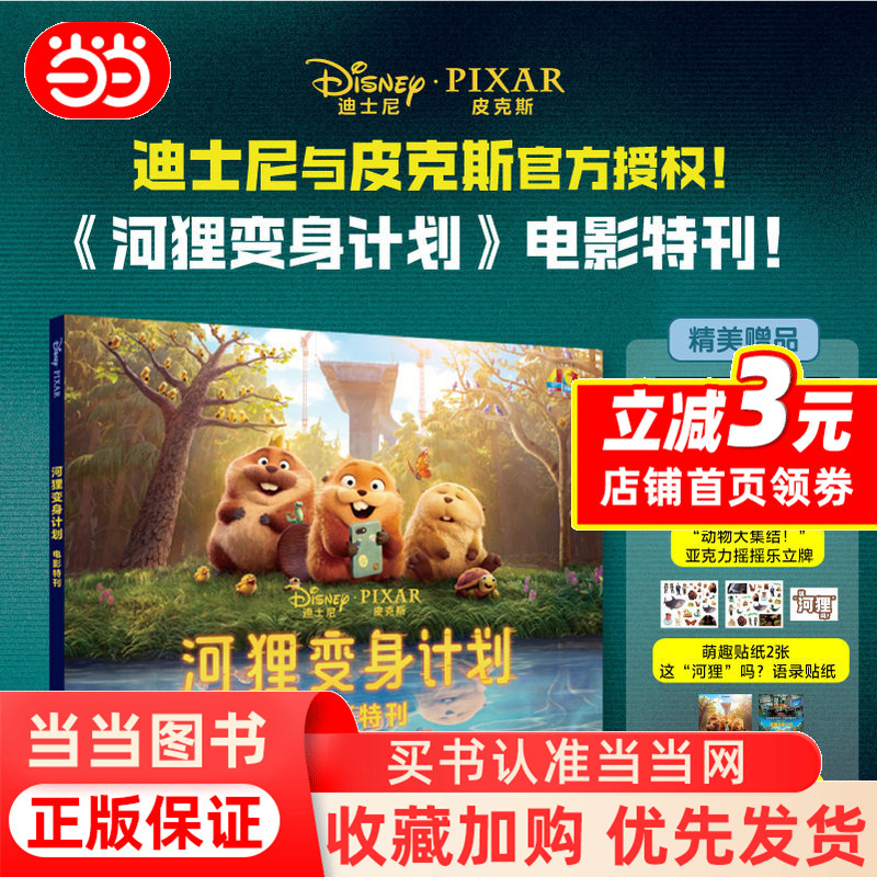 【Dangdang.Com Offers Film Ticket Stubs, Standees, and Stickers】Beaver Transformation Project Movie Special Edition, Disney Pixar Officially Licensed Animated Film Beaver Transformation Project Movie Special Edition Merchandise Set, Authentic Books 【Dangdang.Com Offers Film Ticket Stubs, Standees, and Stickers】Beaver Transformation Project Movie Special Edition, Disney Pixar Officially Licensed Animated Film Beaver Transformation Project Movie Special Edition Merchandise Set, Authentic Books