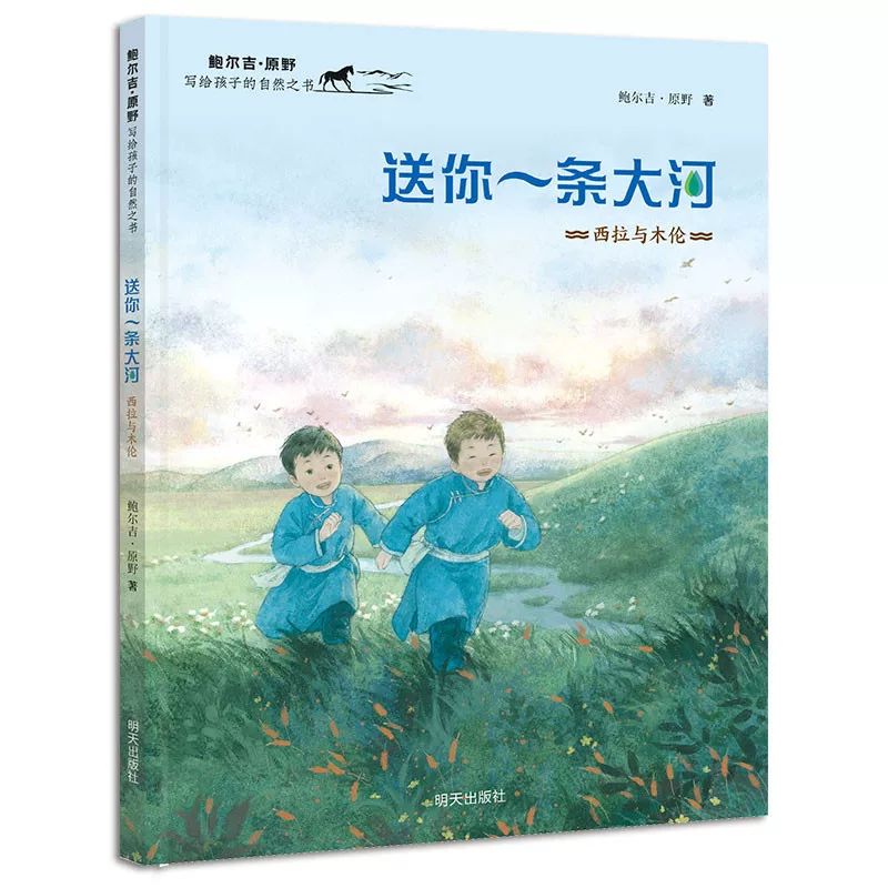 Книга о природе для детей, написанная Баоцзи Юаньею — Пришли тебе большую реку: Сирah и Мулун