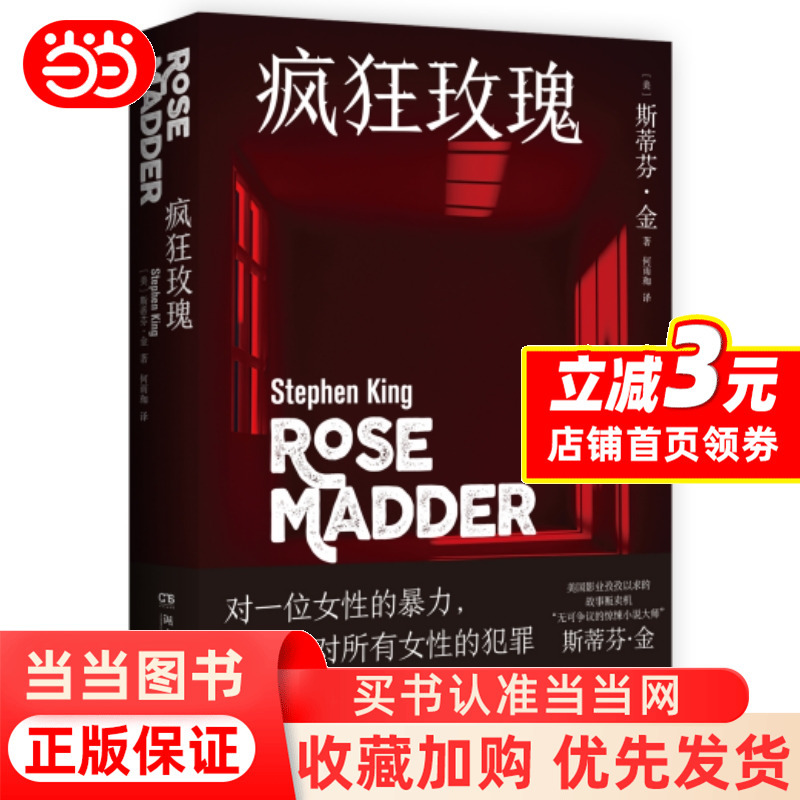 [Dangdang.Com] Crazy Rose, a Classic Work by Stephen King on the Theme of Anti-Domestic Violence, a Twisted and Chaotic Thriller That Explores the Dark Side of Human Nature, Genuine Book