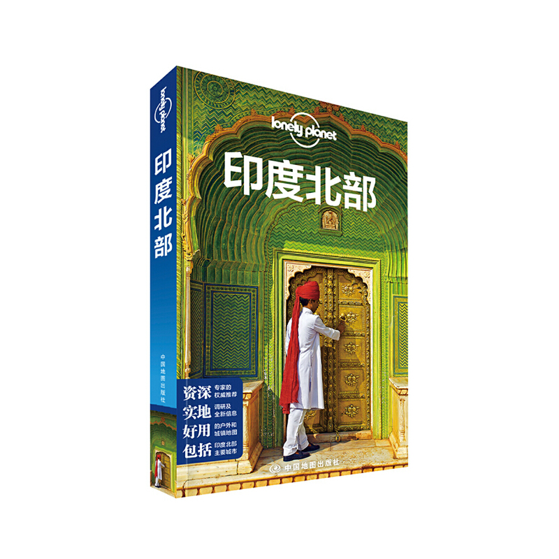 LPインド - ロンリープラネット国際旅行ガイドシリーズ：北インド