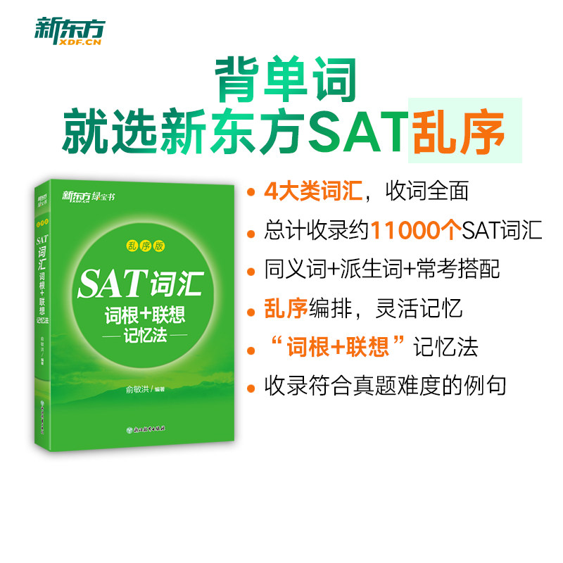 SAT备考神器?新东方SAT词汇乱序版,俞敏洪推荐的高效记忆法了解一下!📚🌟-其它外语考试-淘宝好物网