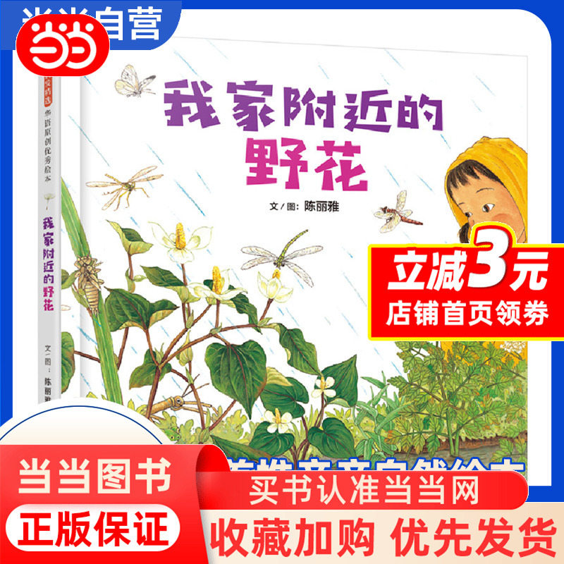 Dangdang.Com: Wildflowers Near My Home - Extracurricular Reading for Primary School Students in Grades 1-2 about the Ecosystem of Plants and Animals Around Them - Picture Books about Getting Close to Nature for Children Aged 3-5-6-8 - Early Education Enlightenment Picture Books - Authentic Books Dangdang.Com: Wildflowers Near My Home - Extracurricular Reading for Primary School Students in Grades 1-2 about the Ecosystem of Plants and Animals Around Them - Picture Books about Getting Close to Nature for Children Aged 3-5-6-8 - Early Education Enlightenment Picture Books - Authentic Books