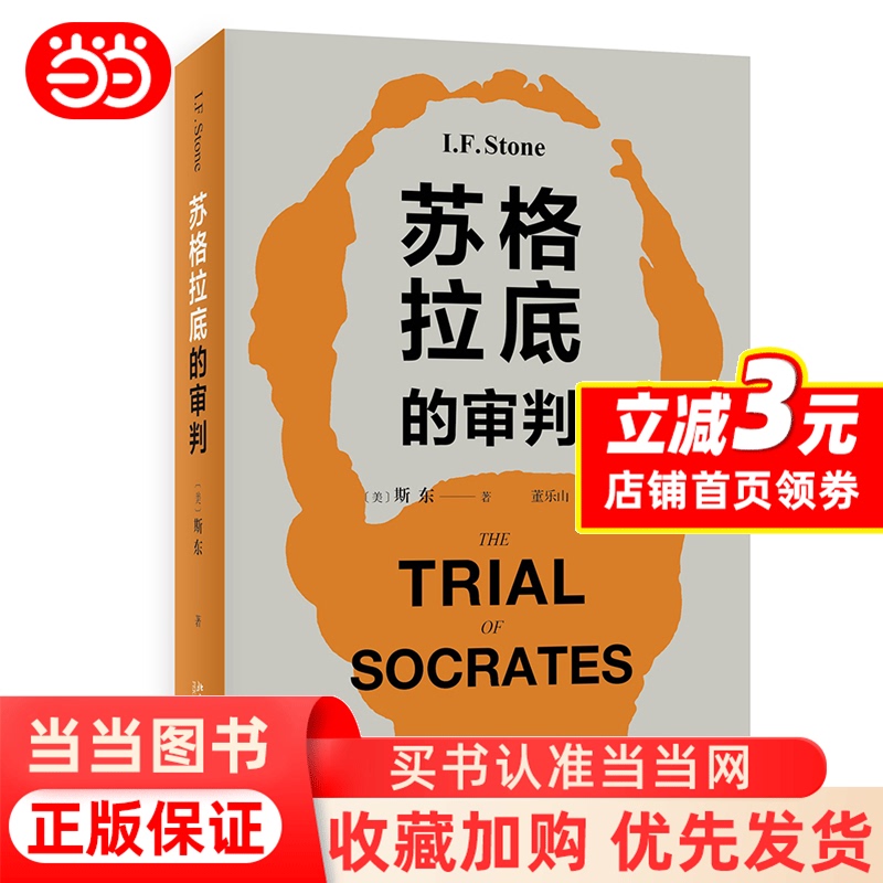 [Dangdang.Com] the Trial of Socrates One of the Most Influential Trials in Human History, a Famous Work That Studies the Landmark Events of Socrates' Death, Peking University Press, Genuine Book