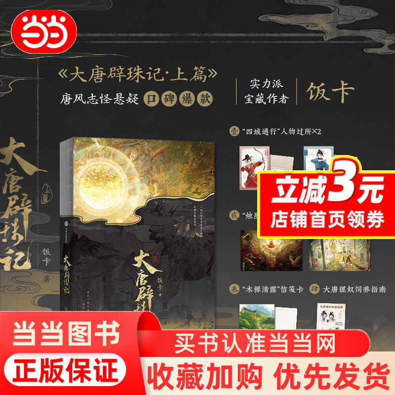 【Dangdang.Com Offers Posters, Letter Cards, Character Guides】The Great Tang's Pearl Quest: Part One, Meal Cards, Tang-Style Suspense Fantasy, Monster Tales, Martial Arts Road Novel, Special Edition, the Great Tang's Pearl Quest Physical Book Novel, Authentic Books 【Dangdang.Com Offers Posters, Letter Cards, Character Guides】The Great Tang's Pearl Quest: Part One, Meal Cards, Tang-Style Suspense Fantasy, Monster Tales, Martial Arts Road Novel, Special Edition, the Great Tang's Pearl Quest Physical Book Novel, Authentic Books