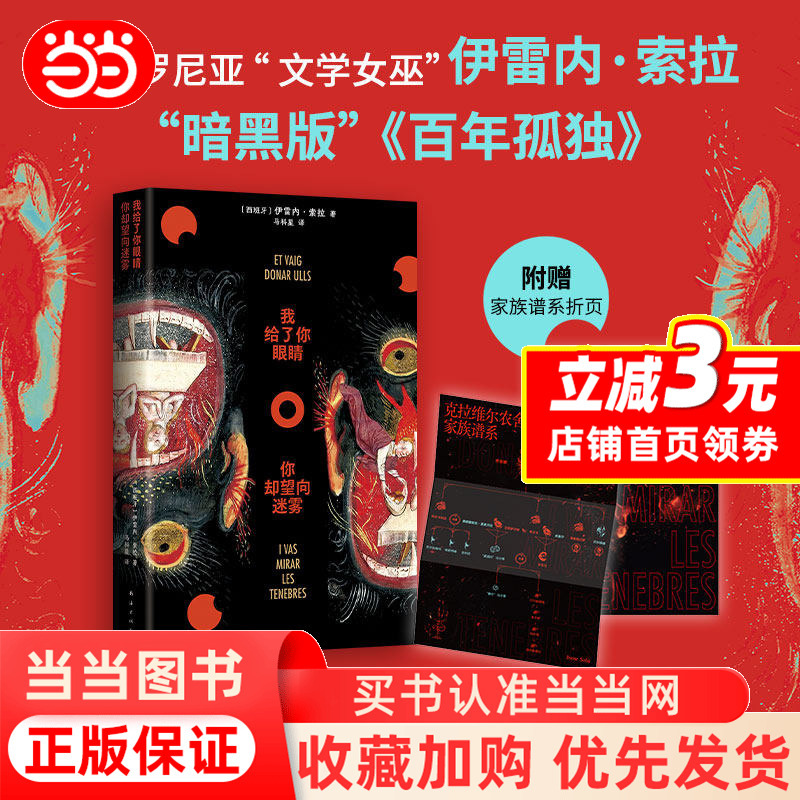 [Dangdang.Com Offers a Family Tree Foldout] I Gave You Eyes, but You Looked into the Fog, by Irenesola, Dark Version of One Hundred Years of Solitude, a Family Epic Spanning Seven Generations of Women, Foreign Novel, Genuine Book