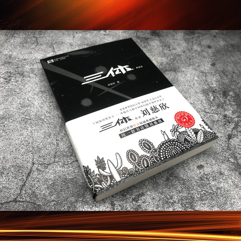 🚀《三体》1(典藏版)震撼来袭!刘慈欣科幻巨作,雨果奖加持不容错过📚-科幻小说-淘宝好物网
