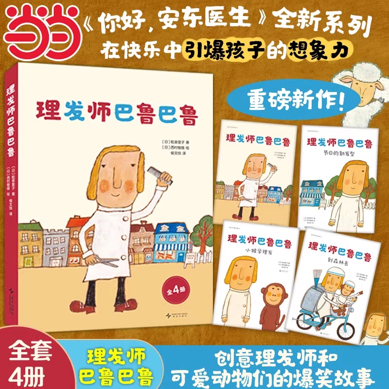 Dangdang.Com Barber Balu Balu Complete 4 Volumes Hello Dr. Anton Author's Books for 3-4-6 Year Olds Early Education Enlightenment Picture Books Humorous Picture Storybooks Parent-Child Reading Bedtime Reading Books Authentic Children's Books Dangdang.Com Barber Balu Balu Complete 4 Volumes Hello Dr. Anton Author's Books for 3-4-6 Year Olds Early Education Enlightenment Picture Books Humorous Picture Storybooks Parent-Child Reading Bedtime Reading Books Authentic Children's Books