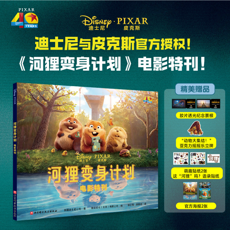 【Dangdang.Com Offers Film Ticket Stubs, Standees, and Stickers】The Beaver Transformation Project Movie Special Edition, Officially Licensed by Disney and Pixar, Animation Movie the Beaver Transformation Project Movie Special Edition Merchandise Set, Genuine Books