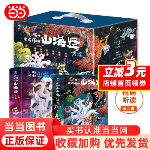 Dangdang.com限定ギフトボックス【カード付き】山海古典（全6巻） - 子供向け読書ガイド：小学4年生（6～12歳）向けオリジナル神話「山海古典」、コミック、課外学習用書籍、絵本、正規版書籍