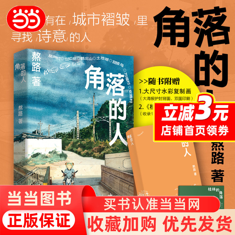 [Dangdang.Com Offers a Free Replica Art Book] People in the Corner: a Popular Artist Who Has Given Speeches, Offering Observations on Life and Cities, Exploring the Vibrant Practices of the Surrounding Area 500m - Authentic Books