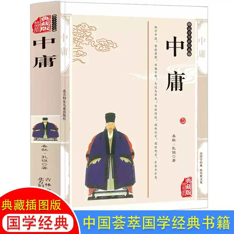 中庸全鉴通解读精编插图典藏版中华国学精粹孔子儒家经典生僻字注音+