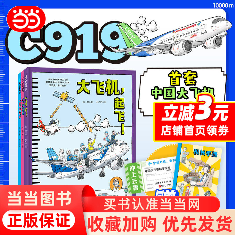 Dangdang.Com's Genuine Children's Books: Soaring into the Sky - Chinese Large Aircraft Science Picture Book (3 Volumes in Total: the Large Aircraft Is Ready + the Large Aircraft, Take Off! + Let's Ride the Large Aircraft Together) See How the C919 Achieves Its Dream of Flying into the Sky