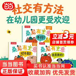 [Dangdang Net Authentic] Happy Fun Sonny Has Ideas Social Enlightenment Guide Picture Books (3 in total) 2-4 Years Old Kindergarten Small Class Middle Class Large Class Baby Social Ability EQ Cultivation Picture Book Picture Story Book Children's Growth