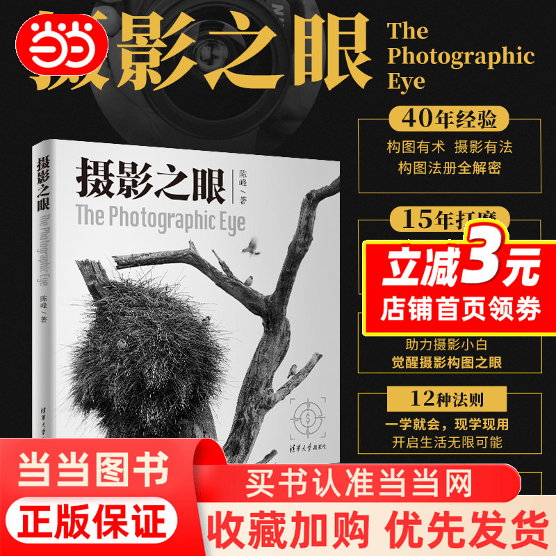 [Dangdang.Com] the Eye of Photography: Full-Color Printing, 40 Years of Experience, Expert Composition Techniques, Photography Methods, Composition Techniques Revealed, New Work by Gold Medalist from Global Photography Competitions, Tsinghua University Press, Genuine Book