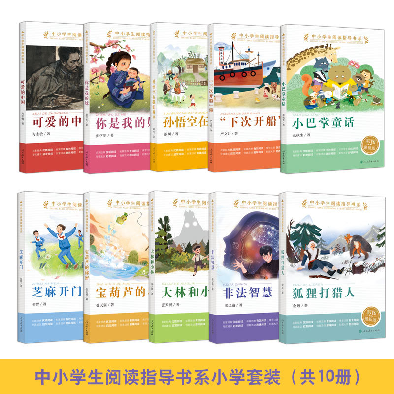 Reading Guide Books for Primary and Secondary School Students: Elementary School Set (Big Lin and Little Lin + Sun Wukong in Our Village + "Next Time We Leave" + Little Palm Fairy Tales + the Fox Hunts the Hunter + You Are My Sister + Illicit Wisdom + Chi)