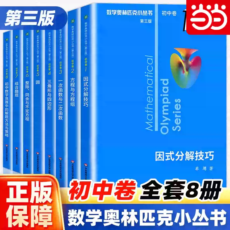 當當網正版數學奧林匹克小叢書初中小藍本初中奧數第三版初一1初二2初三