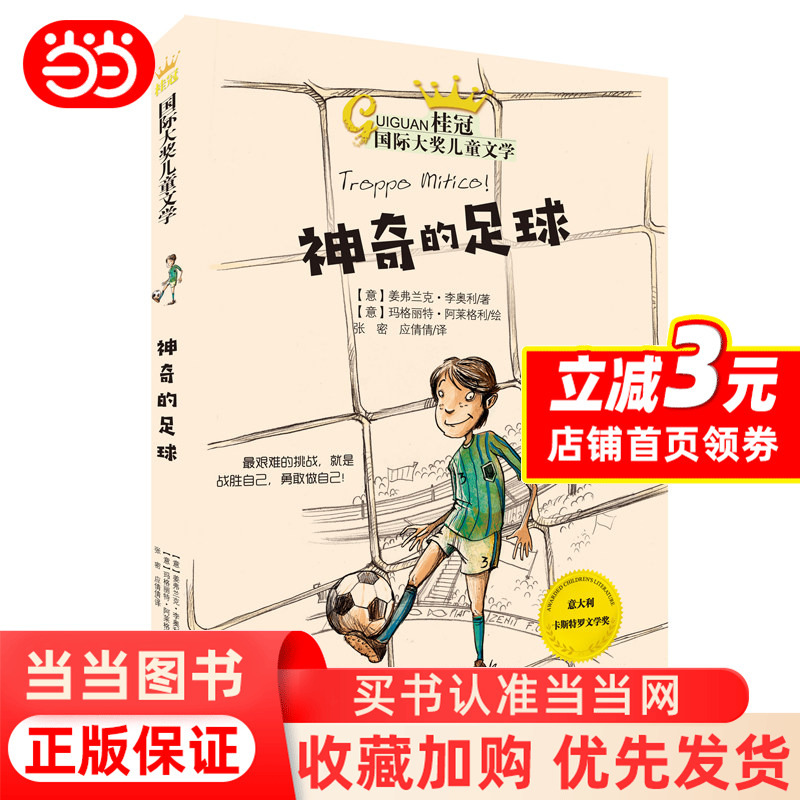 [Dangdang.Com] Magical Football - International Award-Winning Children's Literature Works - Must-Read Extracurricular Storybook for Elementary School Students Aged 6-12 (Grades 1-6) - Children's Literature Campus Growth Novel - Authentic Books
